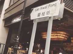 -兰桂坊