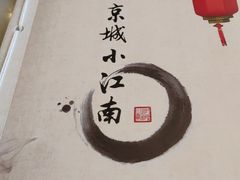 -京城小江南·土菜馆·蒸白鱼(东四十条店)