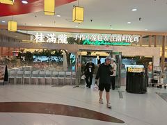 -桂满陇·手作小笼包&江南叫花鸡(中山公园店)