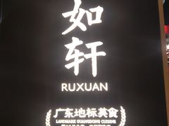 -如轩·海鲜砂锅粥·潮汕菜(海珠店)