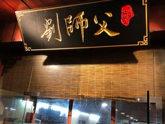 门面-刘师父老汉口江湖菜(蔡锷路店)