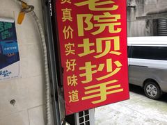 门面-37号老院坝抄手(马王庙37号院店)