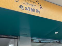 -老胡甜汤(龙眼店)