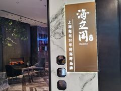 -海立阁海鲜江浙菜(漕河泾印象城店)