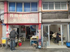 门面-朱记糯米贴