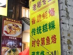 -老彬专工蚝烙糕粿