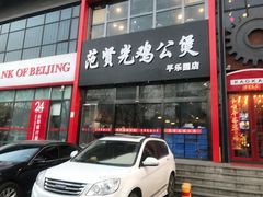 门面-范贤光鸡公煲(平乐园总店)