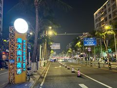-海大南门夜市(海富街店)