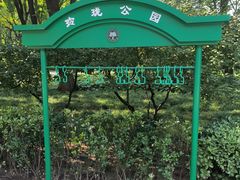-玲珑塔公园