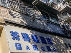 -芳婆糕团店(王府大街店)