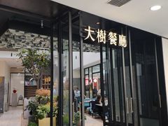 门面-大树餐厅(红旗街万达店)