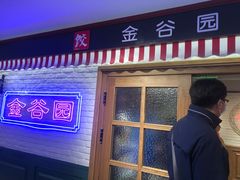 -金谷园饺子馆(北邮总店)