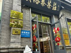 -吴裕泰茶庄(前门大街店)
