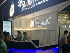 -集杰尚品海鲜烤肉火锅自助餐厅(经区九龙城店)