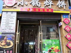 门面-灶座小锅烀饼·铁锅炖(全国总店)