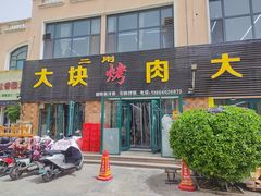 -二刚大块烤肉(东山商业街店)