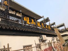 门面-旺山·浪头人家