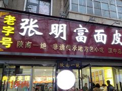 -张明富面皮店(东大街店)