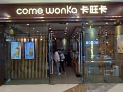 门面-卡旺卡(马鞍山万达广场店)