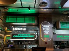 -农乐园炭火烤肉(繁花中心店)