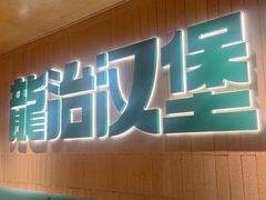 -龙治汉堡(中华城店)