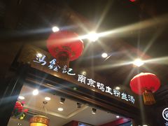 -冯鑫记南京鸭血粉丝汤(来燕路店)