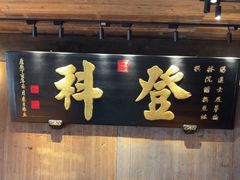 -徽三说·土徽菜·中国徽菜连锁品牌(一中店)