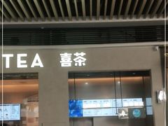 门面-喜茶(深圳福田星河COCO Park店)