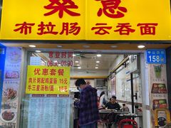 -燊意布拉肠云吞面(中山四路店)