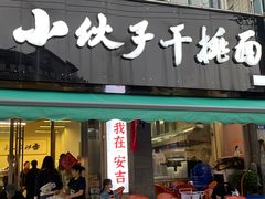 -梅溪·小伙子干挑面(安吉总店)