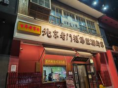 -北京老门框爆肚涮肉馆(凤城六路店)