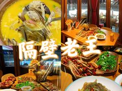 -隔壁老王·家常云南菜(花巷店)