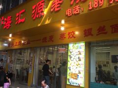 -海汇源老烧麦店(东大街总店)