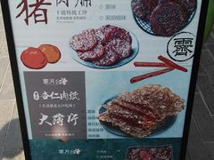 -霁月台现烤猪肉脯(万达茂店)