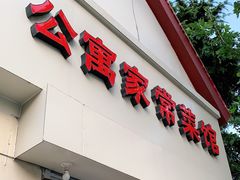 门面-公寓家常菜馆(海军博物馆店)