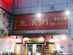 门面-盈田盈粥庄(博山东路店)