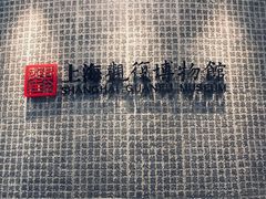 -上海观复博物馆