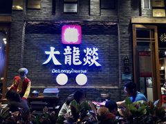 -大龙燚火锅(白石洲店)