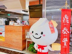 -鼎泰丰(当代商城店)