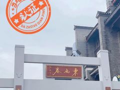 -东西巷