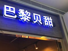 门面-巴黎贝甜(亿合城店)