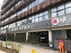 门面-集贤门·徽菜(福田店)