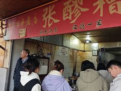 -张醪糟