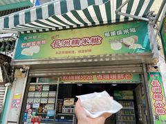 门面-澳门长洲糯米糍(柯打苏沙街店)