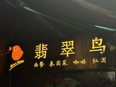 -翡翠鸟精品泰国菜(北辰财富中心店)
