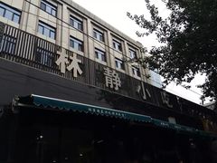 -林静小吃(复兴路店)
