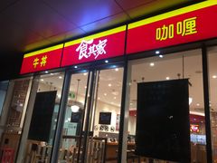 门面-食其家·牛丼咖喱(宜山路贝岭店)