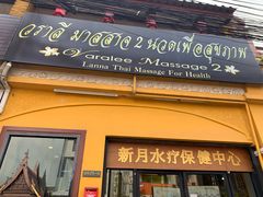 -新月水疗保健中心(2号店)