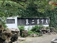 -惠山古镇·寄畅园