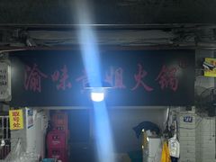 -渝味黄姐火锅(黄泥村店)
